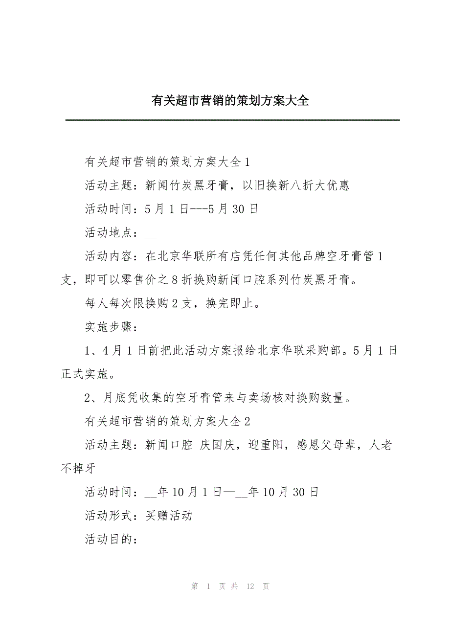 有关超市营销的策划大全_第1页