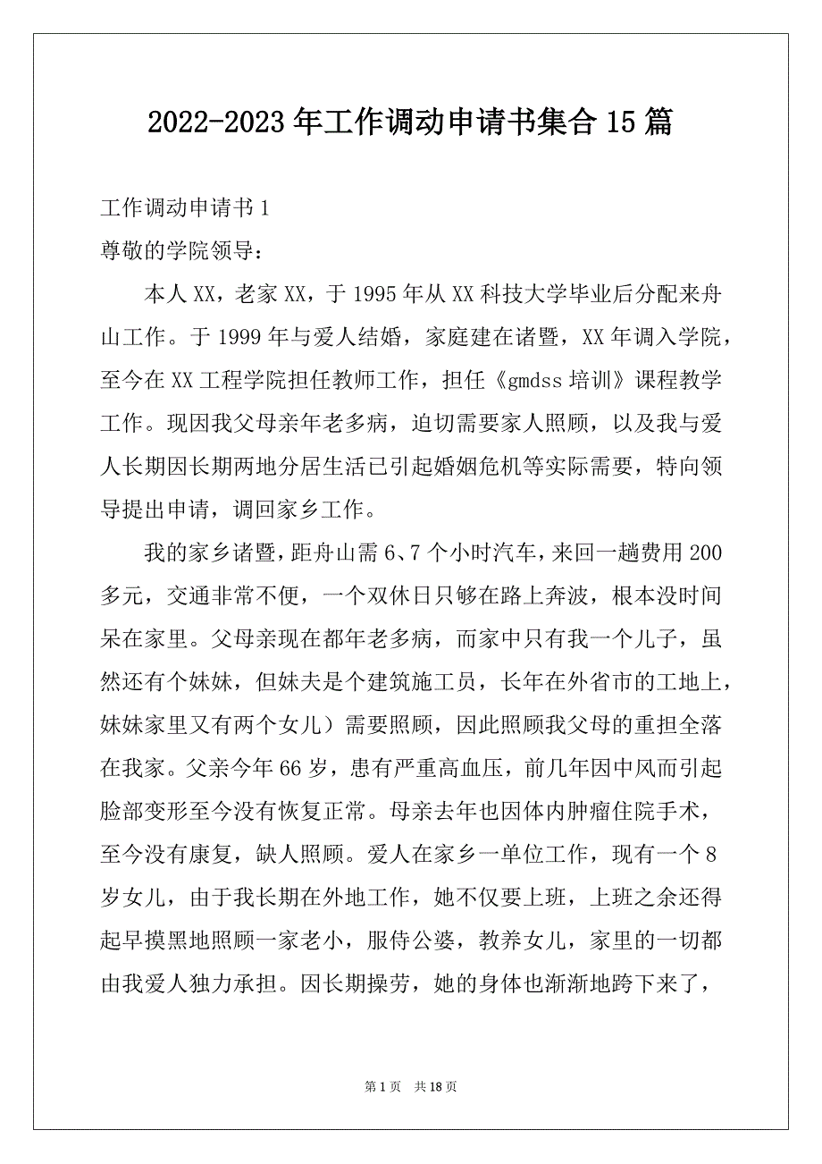 2022-2023年工作调动申请书集合15篇_第1页