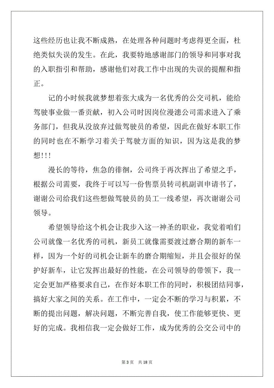 2022-2023年工作调动申请书集合15篇_第3页