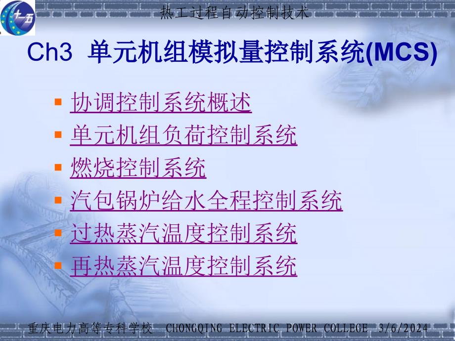 《热工过程自动控制技术》协调控制系统 教学教材_第1页