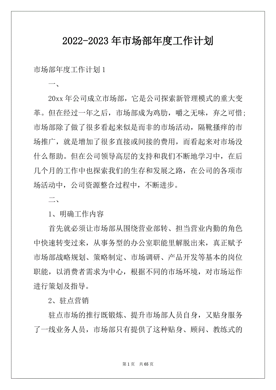 2022-2023年市场部年度工作计划精选_第1页