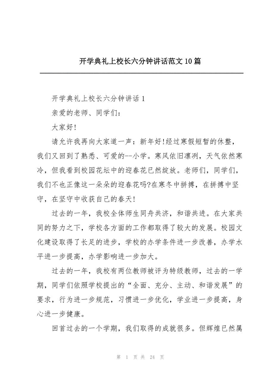 开学典礼上校长六分钟讲话范文10篇_第1页