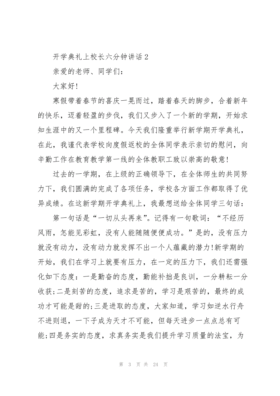 开学典礼上校长六分钟讲话范文10篇_第3页