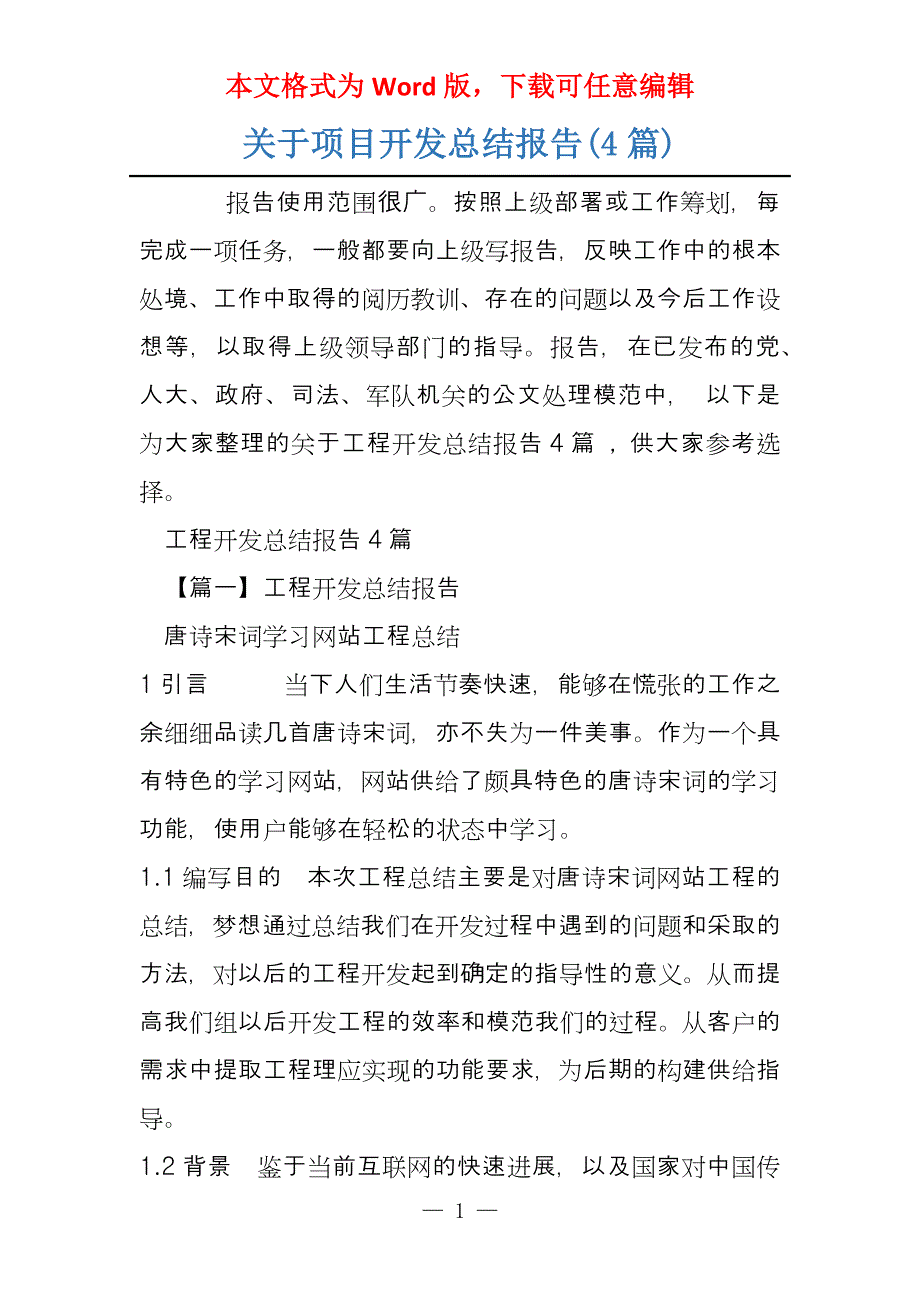 关于项目开发总结报告(4篇)_第1页