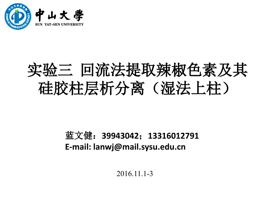 天然药物化学实验实验三回流法提取辣椒色素_第1页