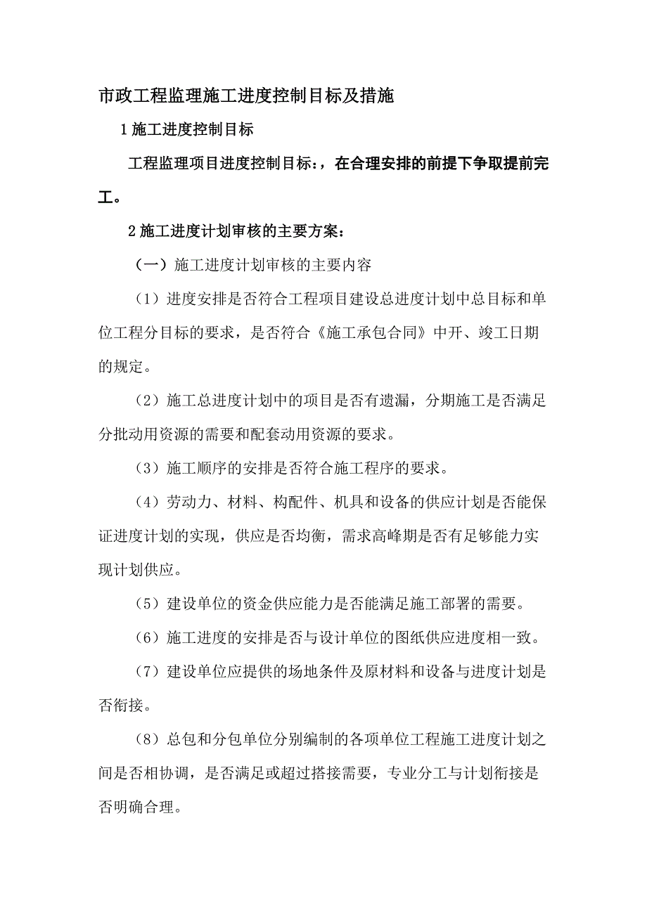 市政工程监理施工进度控制目标及措施_第1页