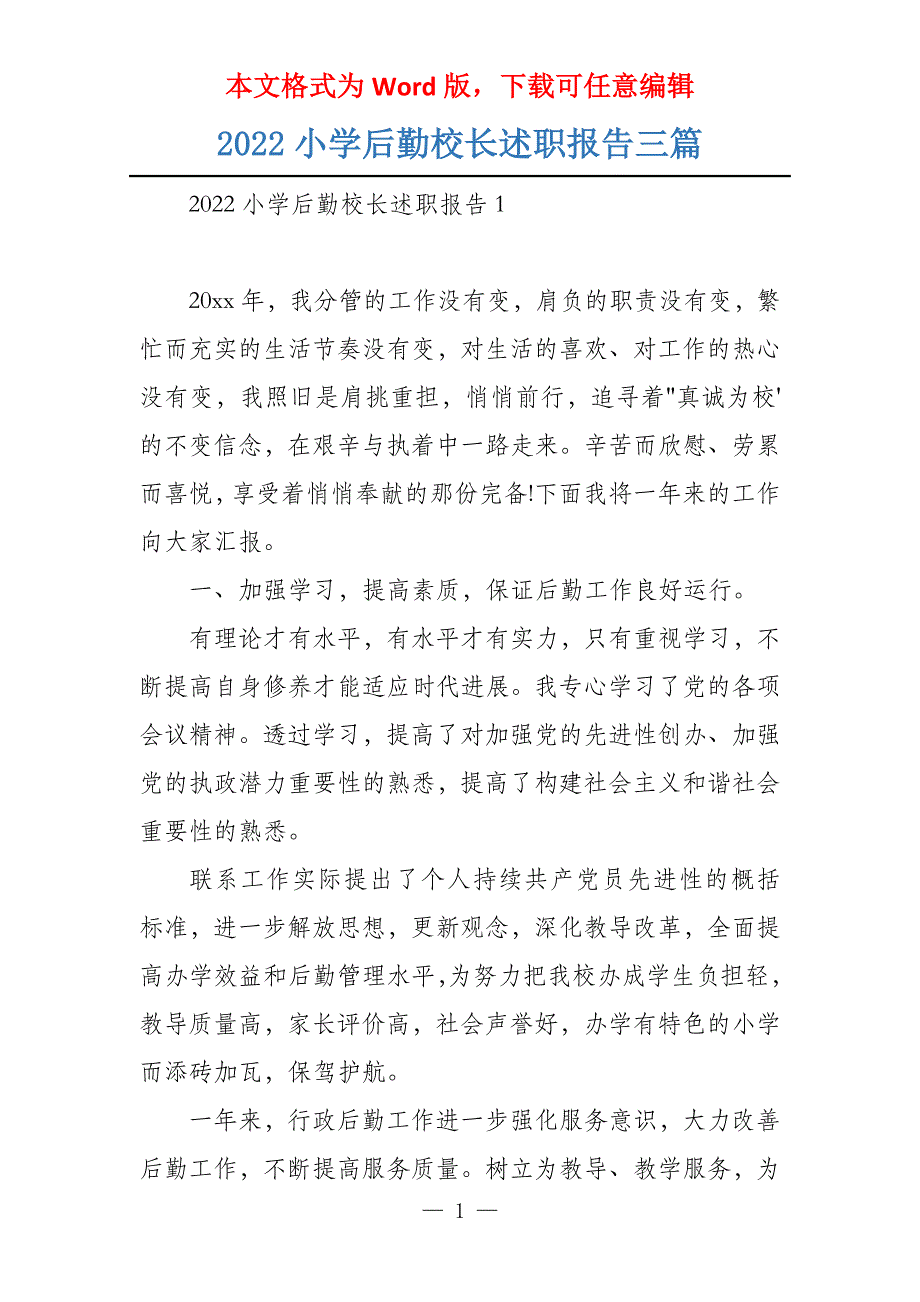 2022小学后勤校长述职报告三篇_第1页