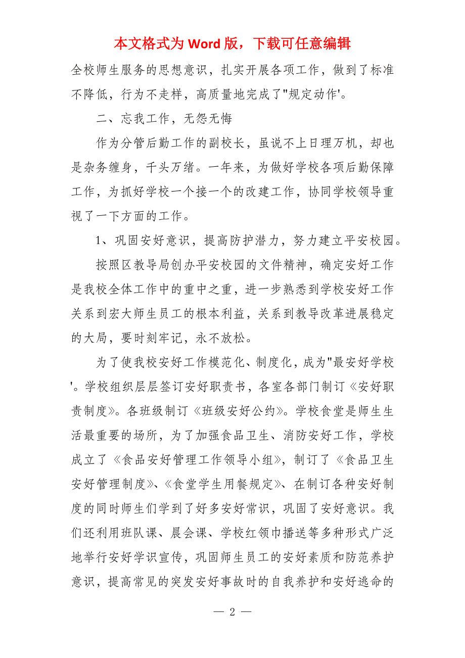 2022小学后勤校长述职报告三篇_第2页