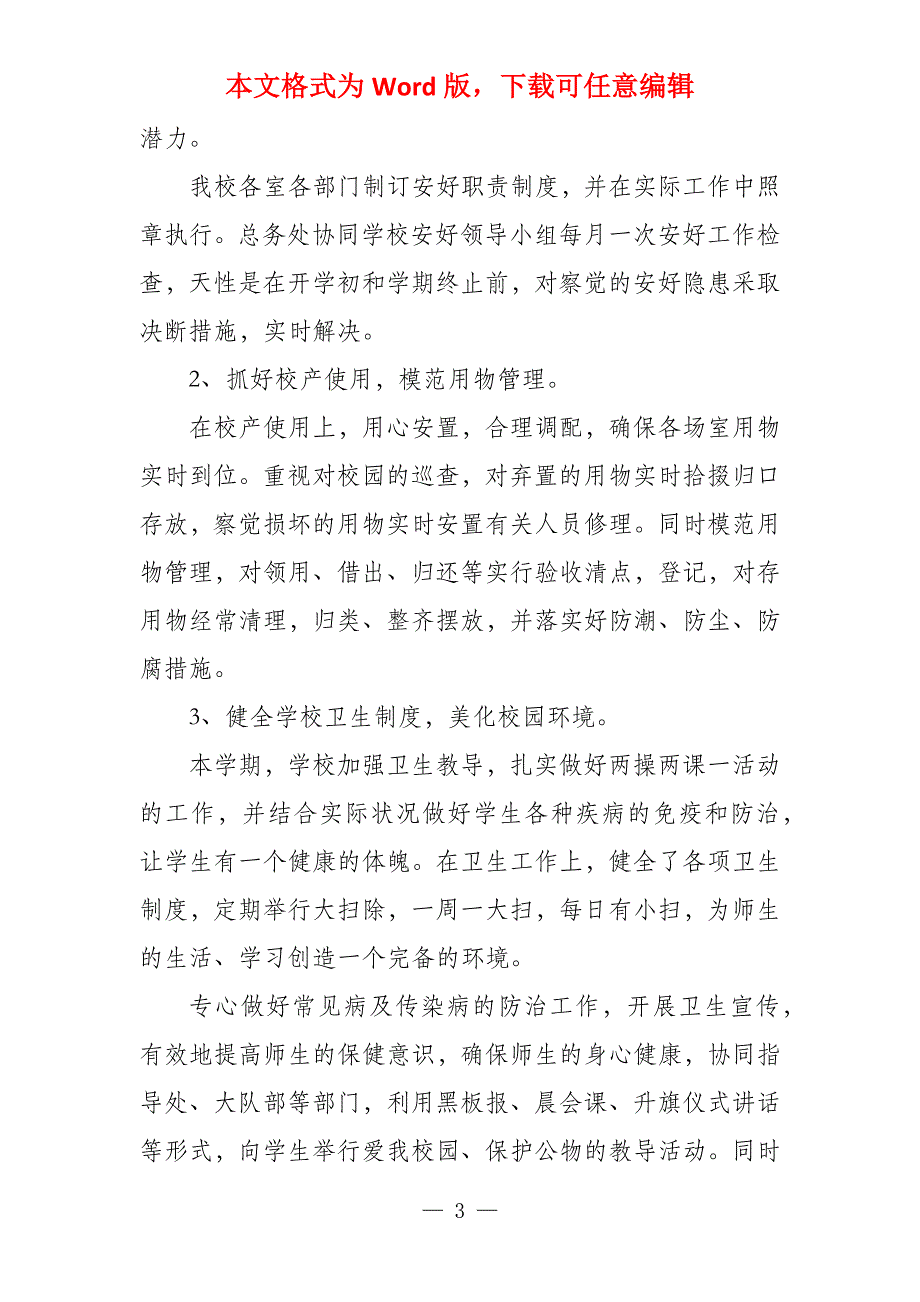 2022小学后勤校长述职报告三篇_第3页