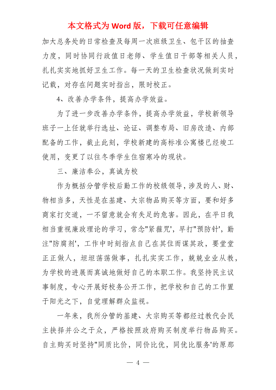 2022小学后勤校长述职报告三篇_第4页