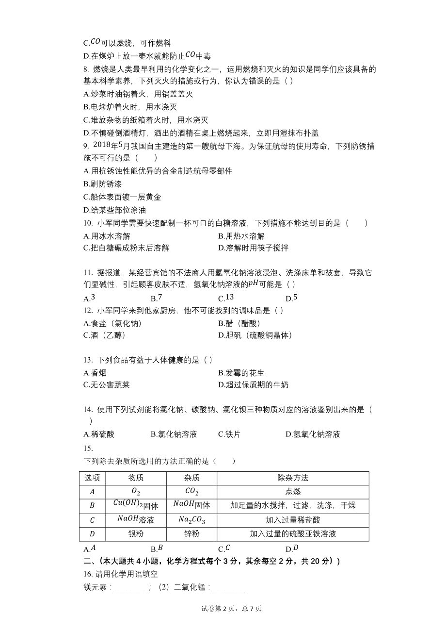 2018年湖南省长沙市中考化学试卷【含答案可编辑】_第2页