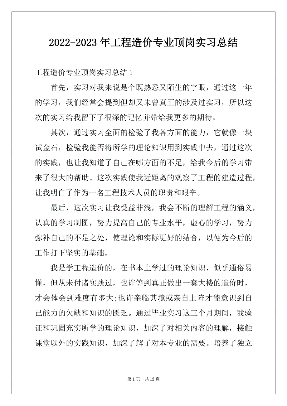 2022-2023年工程造价专业顶岗实习总结_第1页