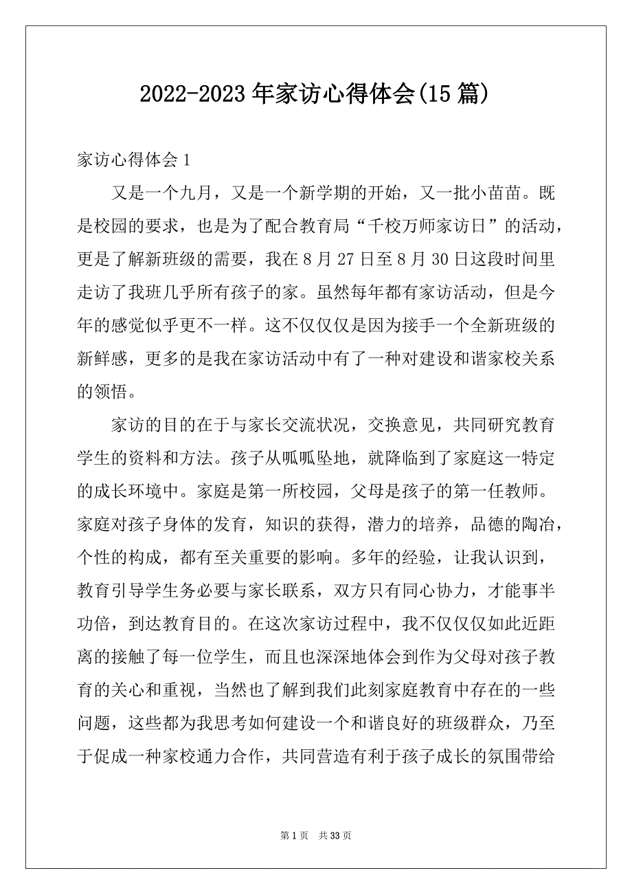 2022-2023年家访心得体会(15篇)精品_第1页