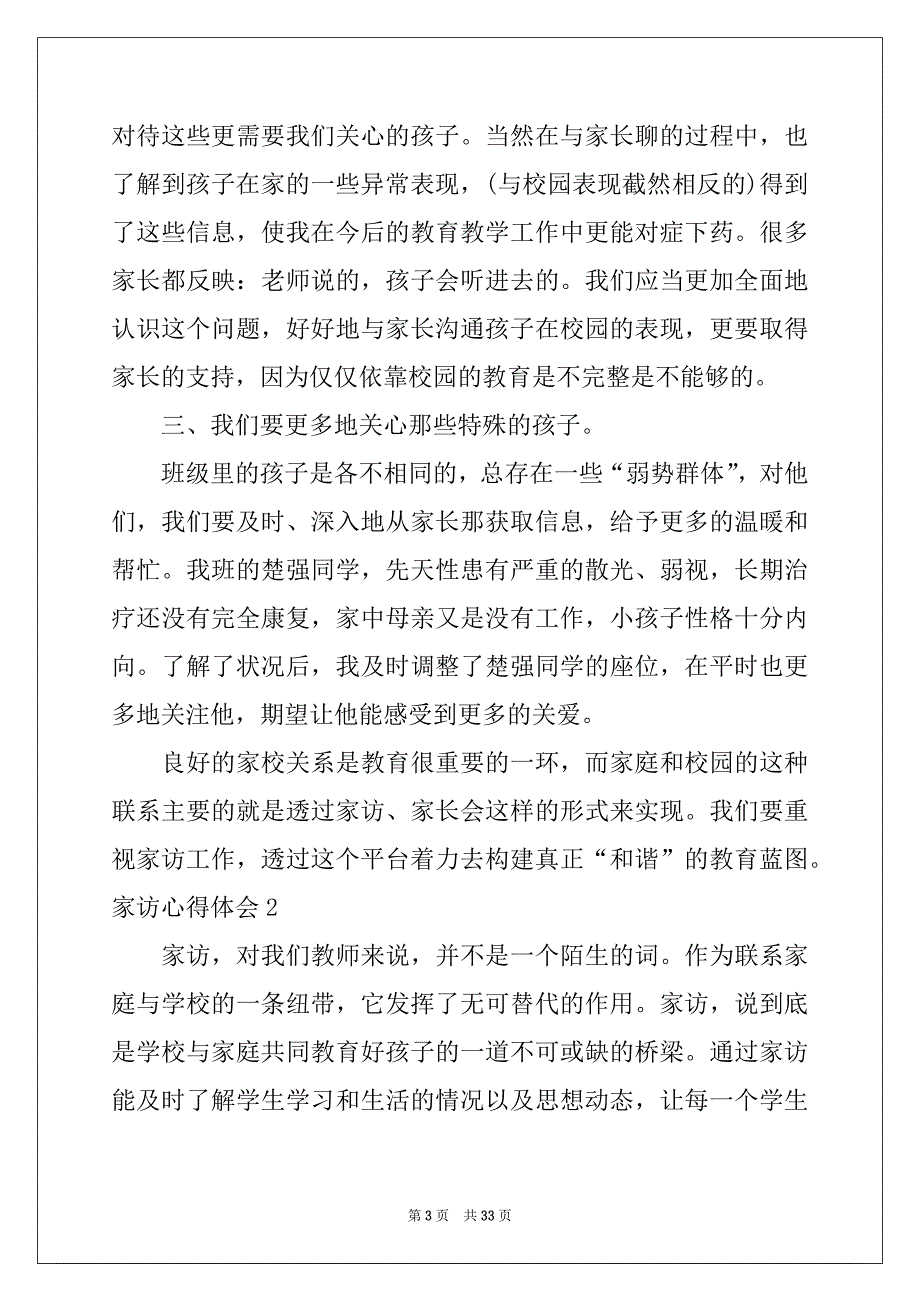 2022-2023年家访心得体会(15篇)精品_第3页