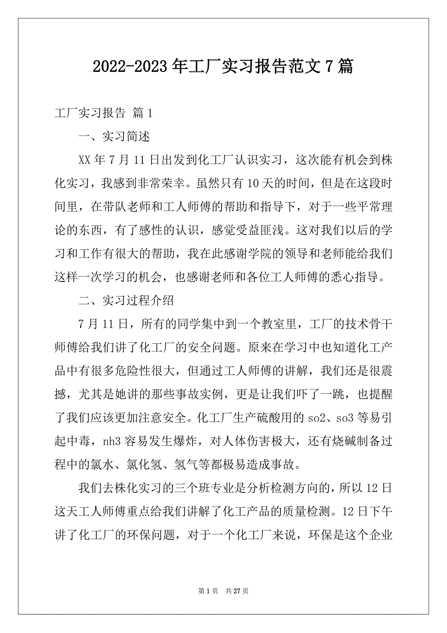 2022-2023年工厂实习报告范文7篇_第1页