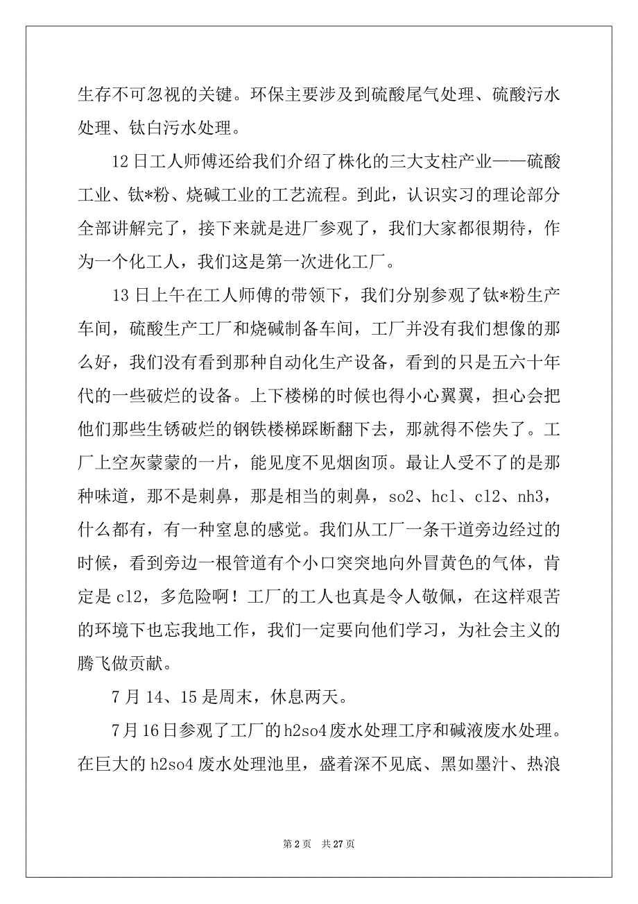 2022-2023年工厂实习报告范文7篇_第2页