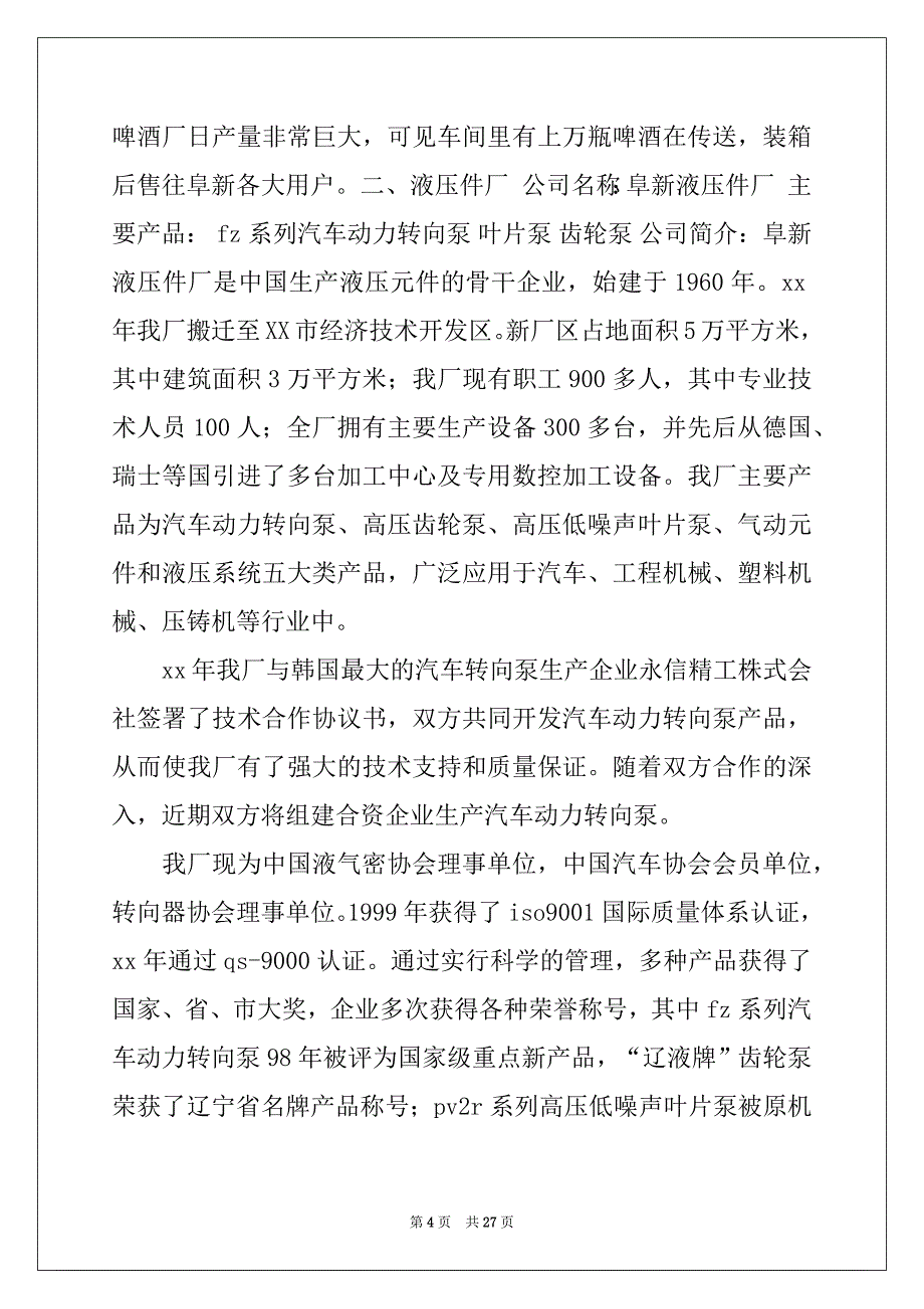 2022-2023年工厂实习报告范文7篇_第4页