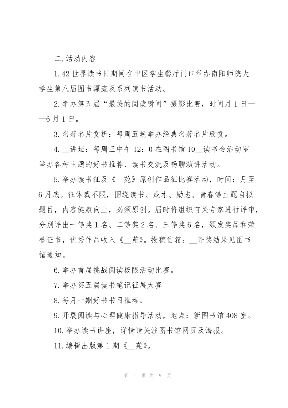 有关读书活动的优秀策划方案_第4页