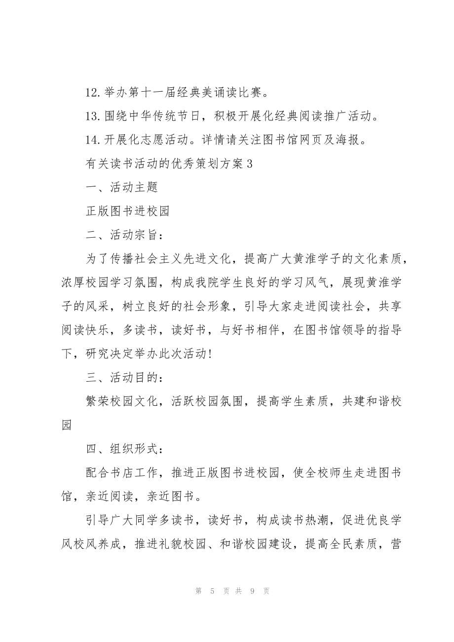 有关读书活动的优秀策划方案_第5页