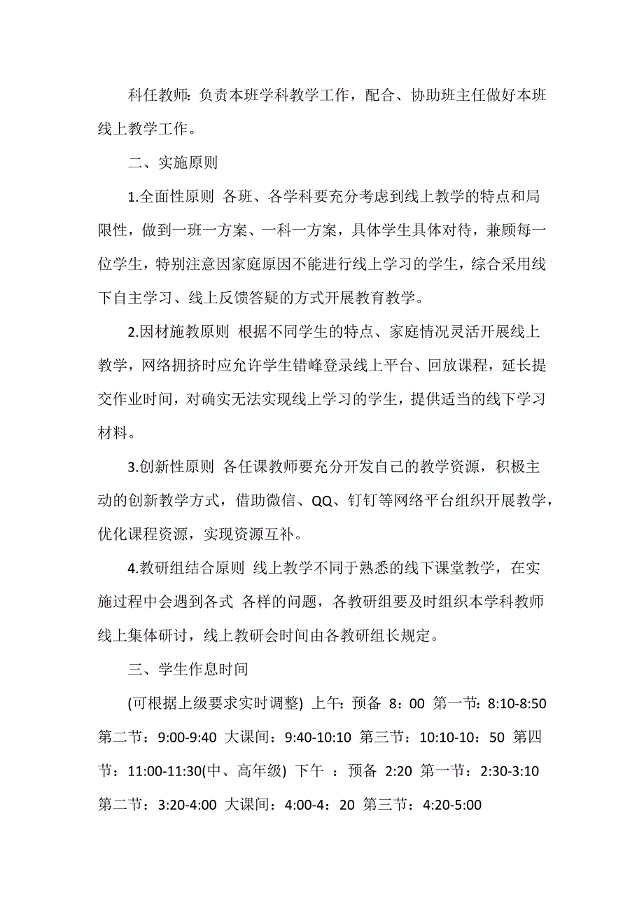 2022年新选关于中小学疫情期间的线上教学工作预案三篇范文_第2页