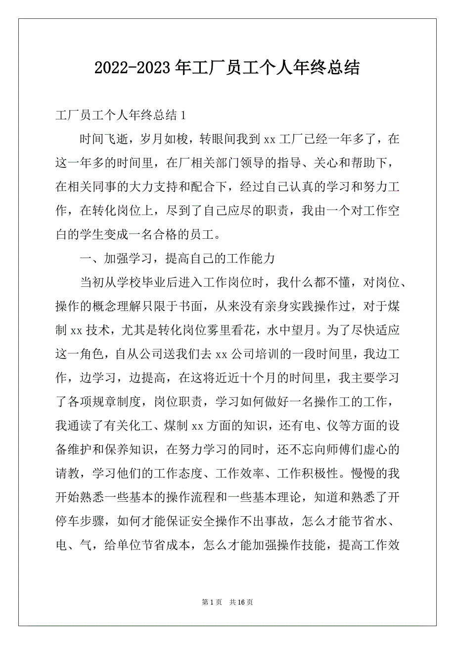 2022-2023年工厂员工个人年终总结_第1页