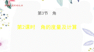 2022年七年级数学上册第4章图形的认识4.3角2角的度量与计算授课课件(湘教版)