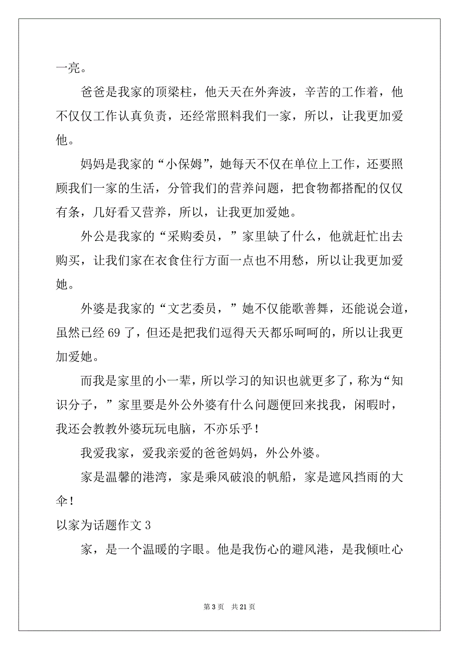 2022-2023年以家为话题作文(15篇)例文_第3页