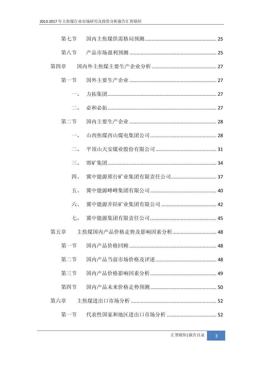 2013-2017年主焦煤行业市场研究及投资分析报告_第4页