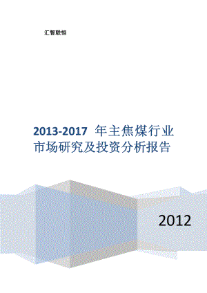 2013-2017年主焦煤行业市场研究及投资分析报告