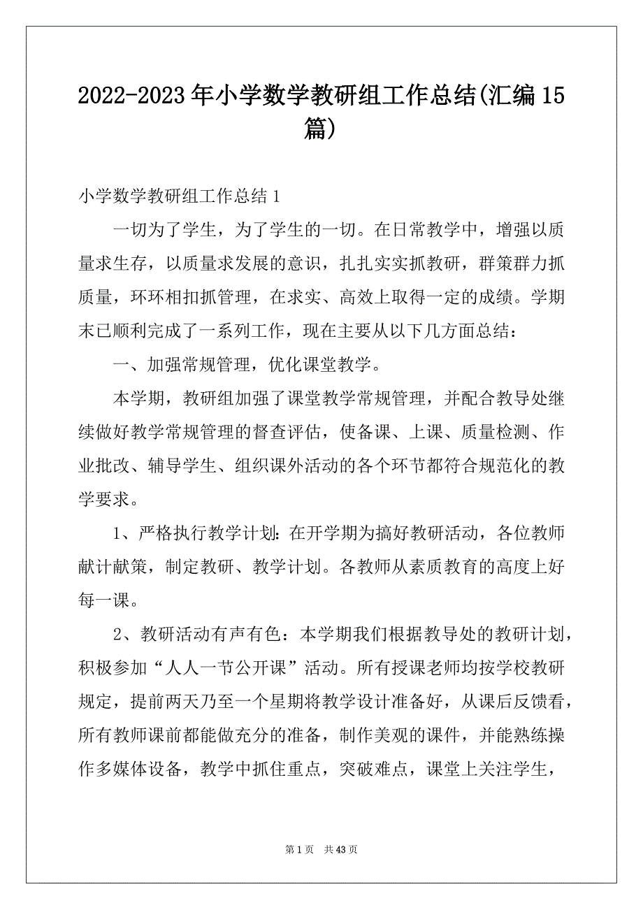 2022-2023年小学数学教研组工作总结(汇编15篇)_第1页