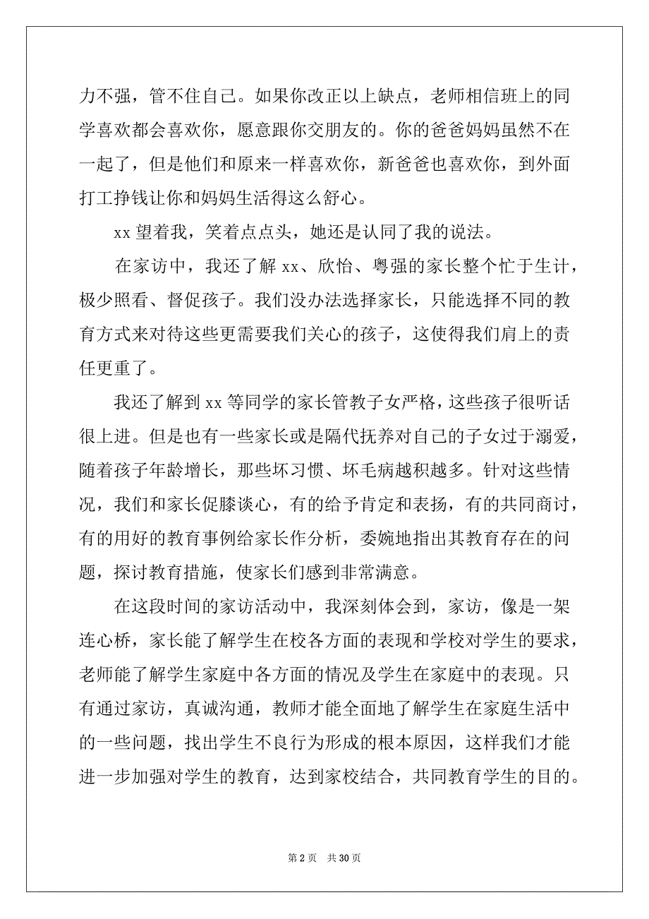 2022-2023年家访心得体会15篇汇编_第2页