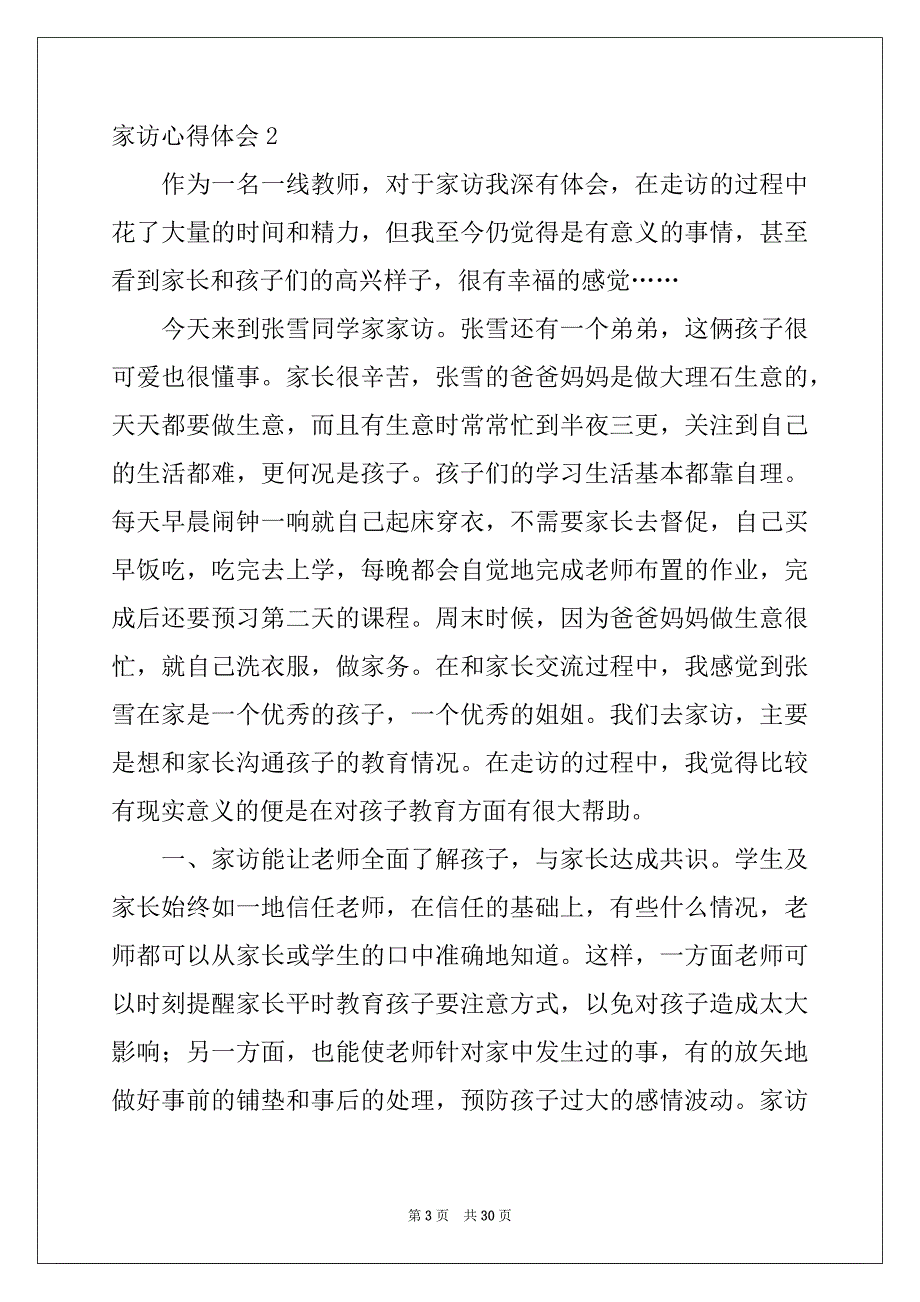 2022-2023年家访心得体会15篇汇编_第3页