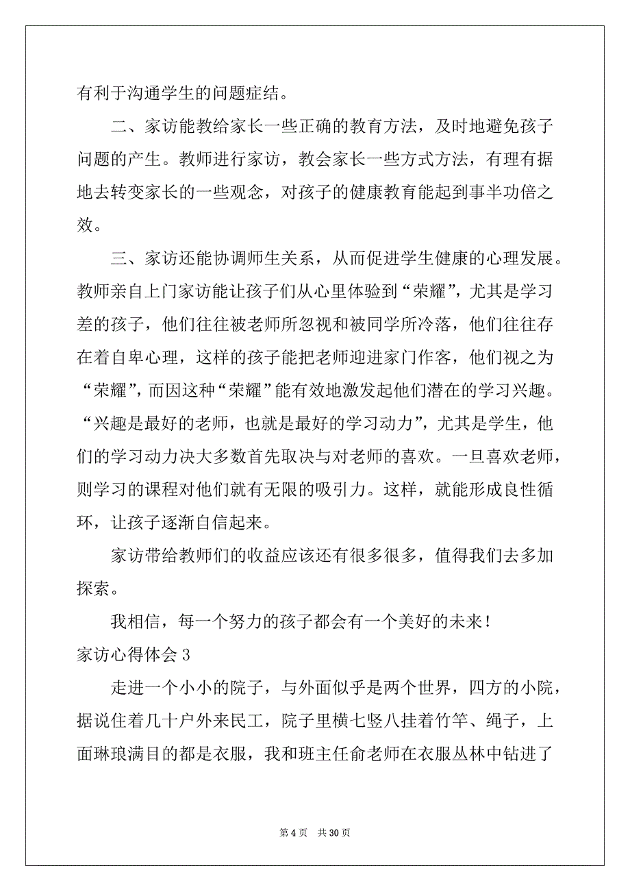 2022-2023年家访心得体会15篇汇编_第4页