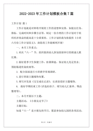 2022-2023年工作计划模板合集7篇例文0