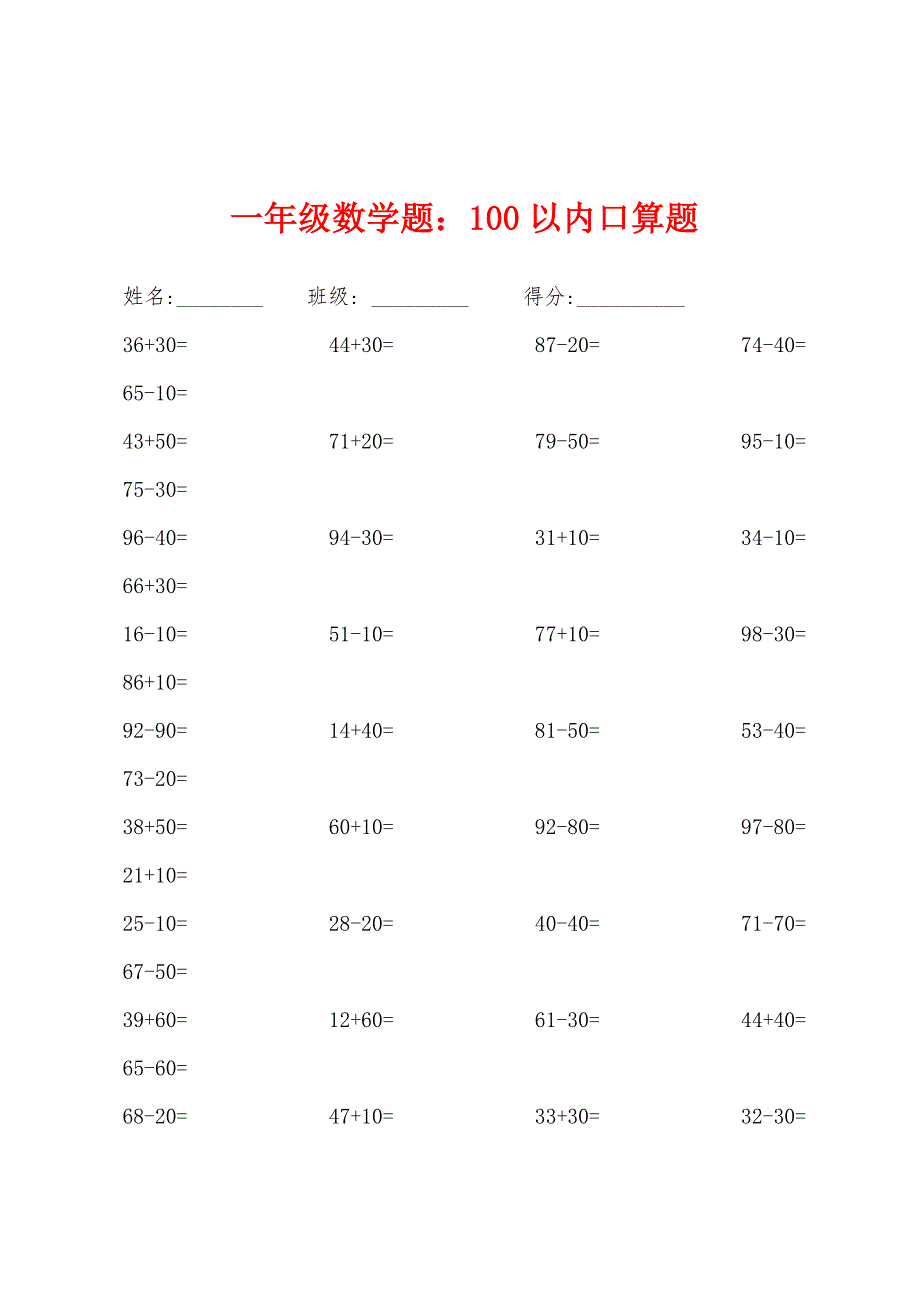 一年级数学题：100以内口算题_第1页