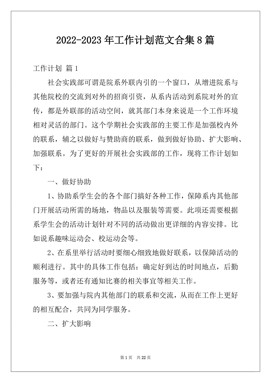 2022-2023年工作计划范文合集8篇例文_第1页