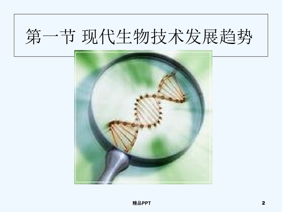 现代生物技术专业课件_第2页