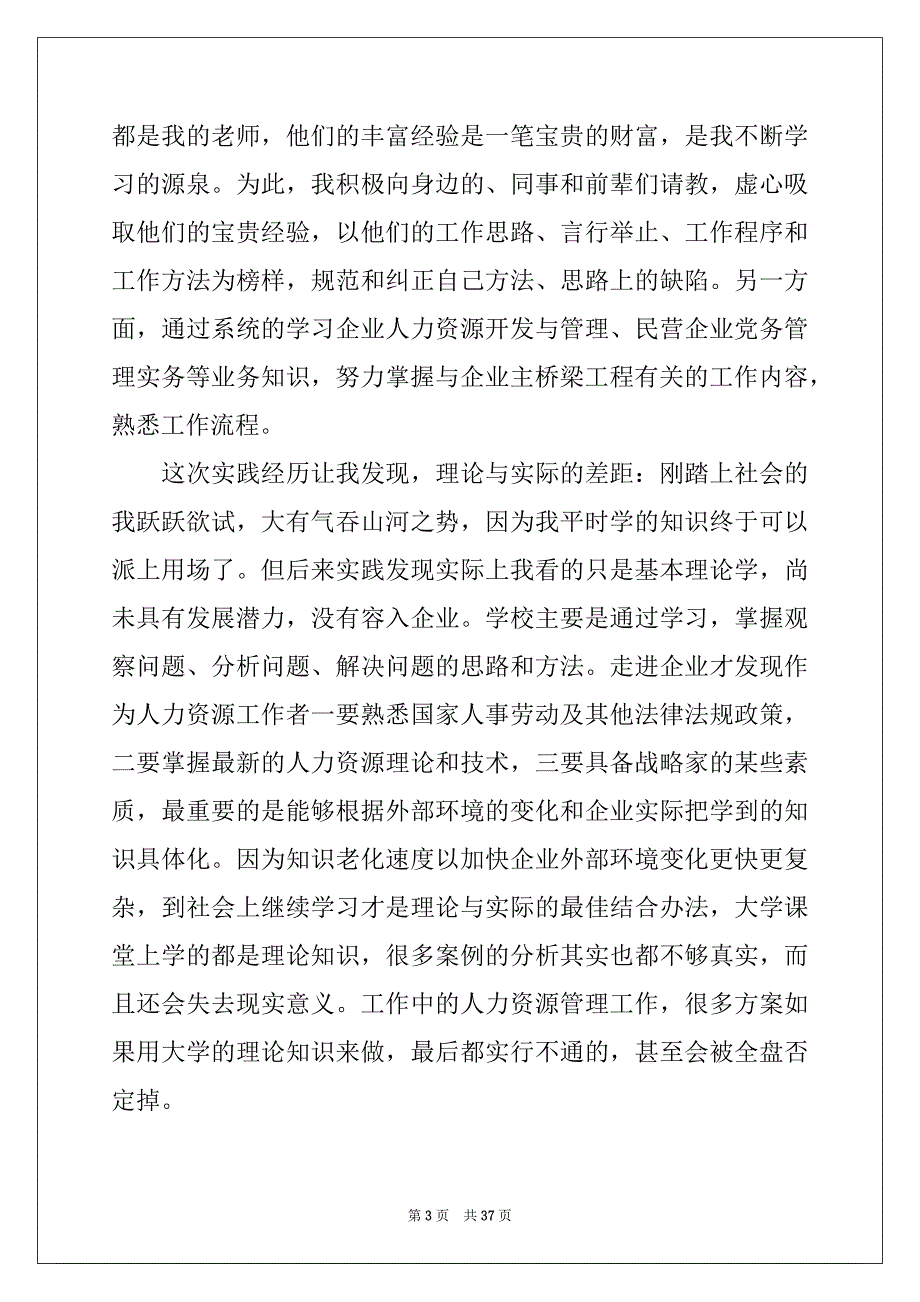 2022-2023年人力资源的实习报告模板锦集7篇_第3页