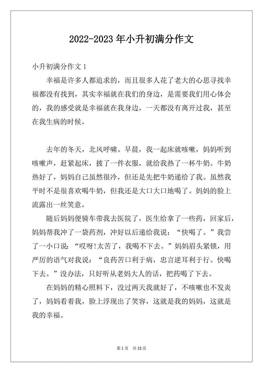 2022-2023年小升初满分作文例文5_第1页