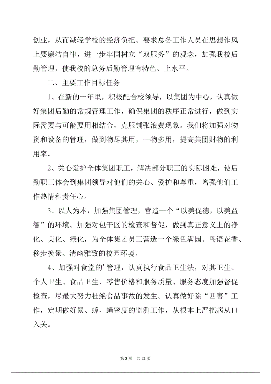 2022-2023年企业后勤工作计划优质_第3页