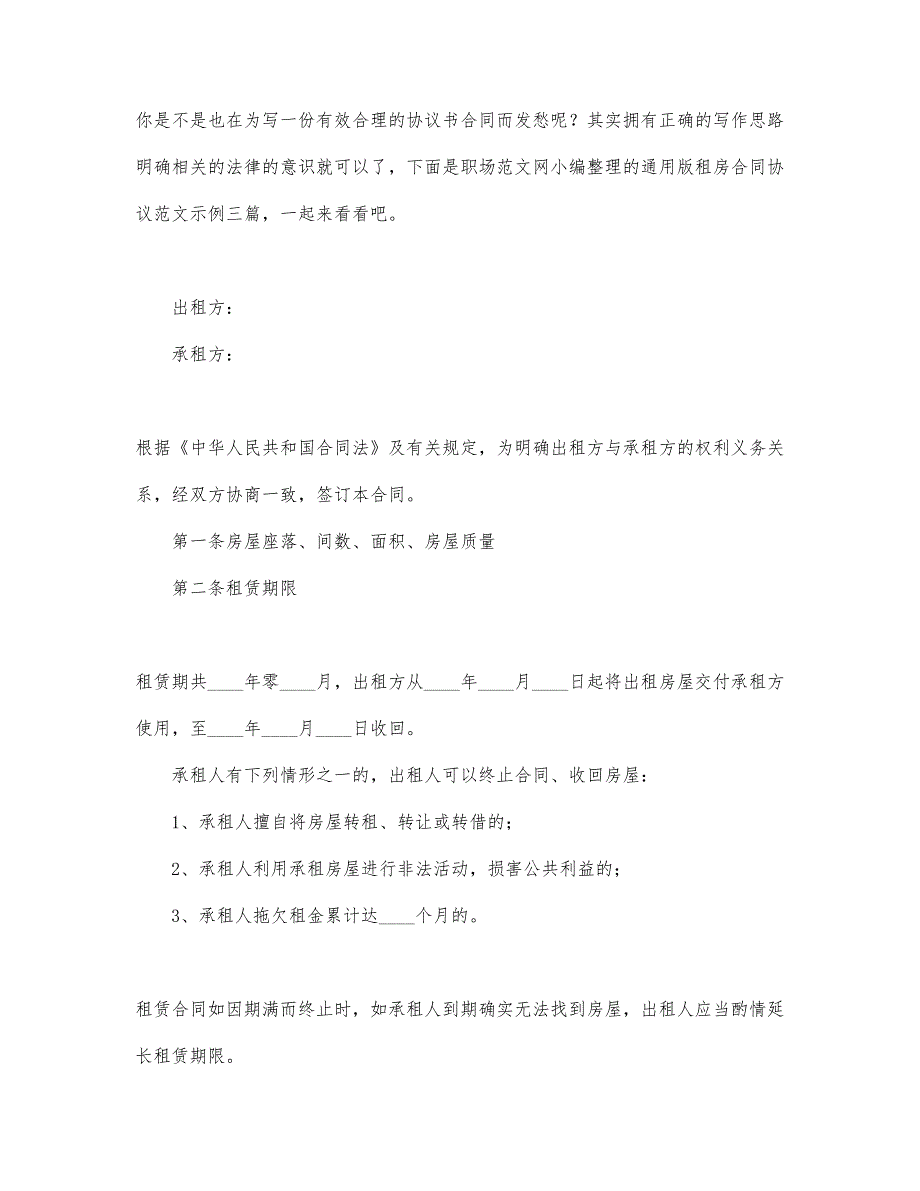 通用版租房合同协议范文示例三篇_第1页