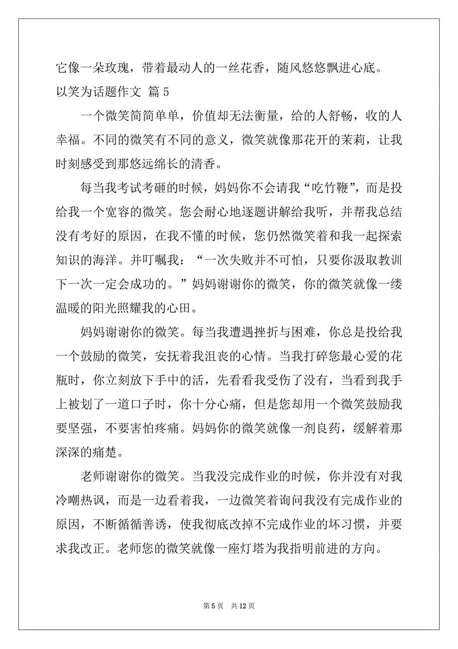 2022-2023年以笑为话题作文汇编十篇例文_第5页