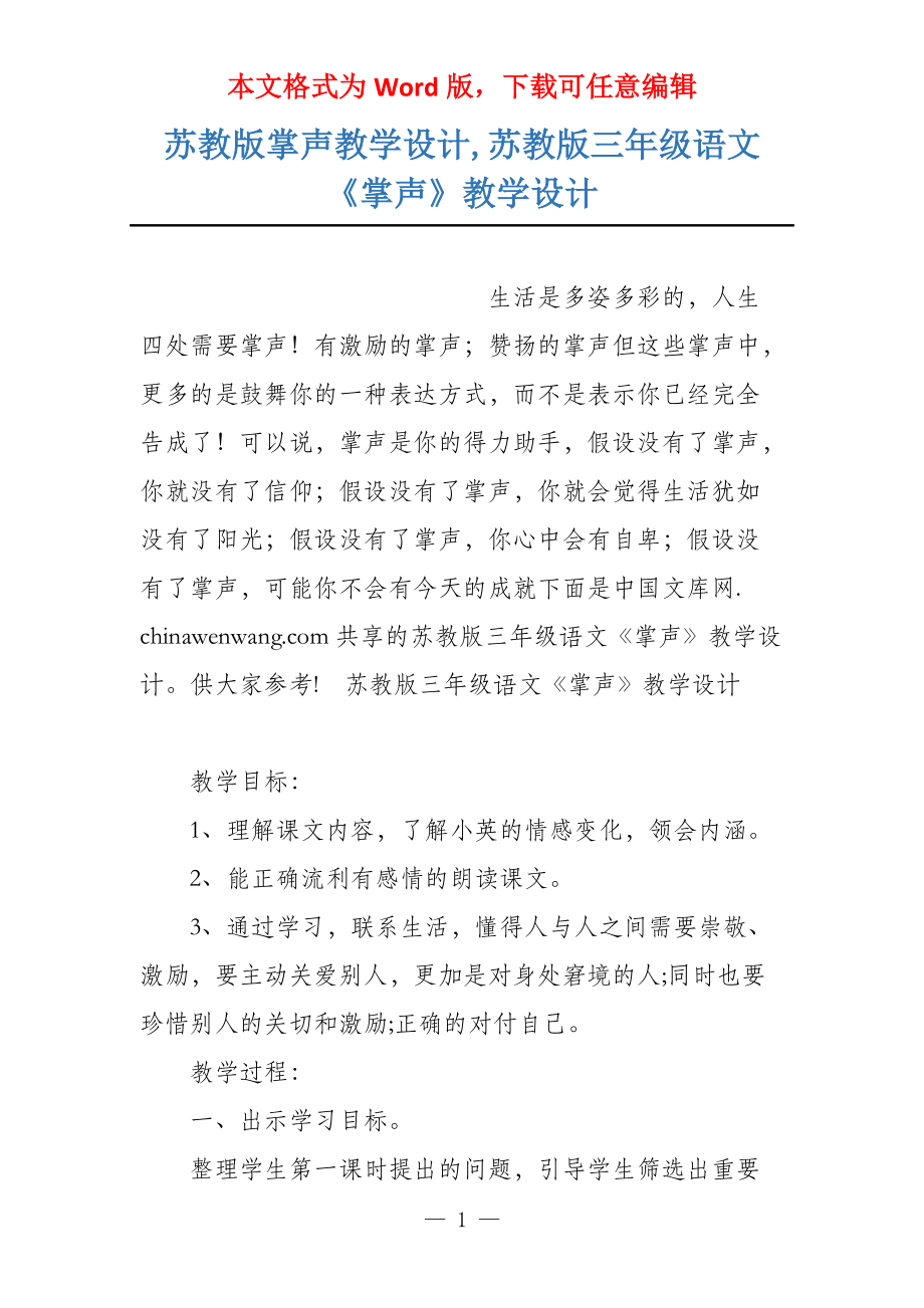 苏教版掌声教学设计,苏教版三年级语文《掌声》教学设计_第1页