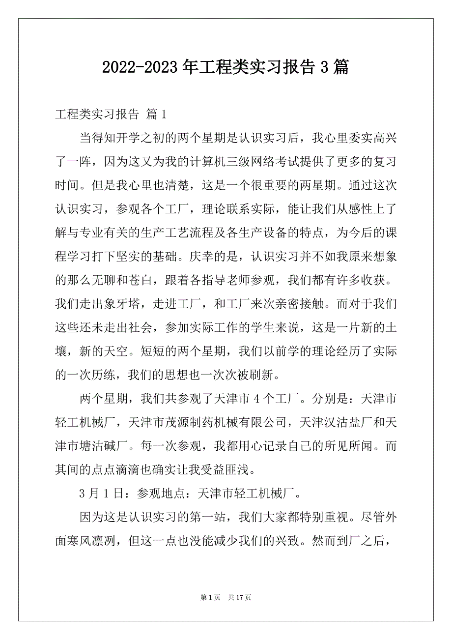 2022-2023年工程类实习报告3篇_第1页