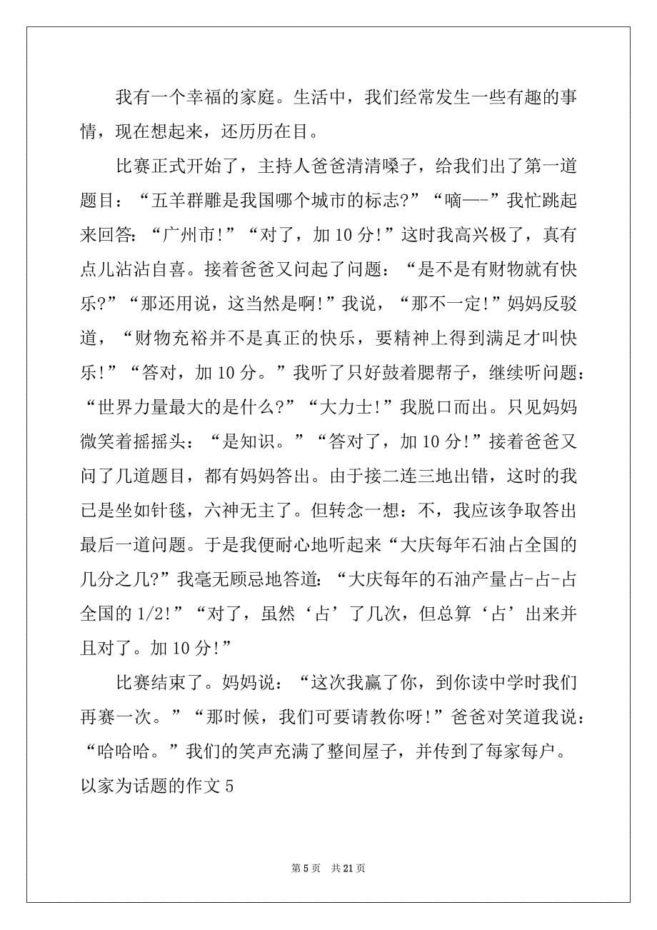 2022-2023年以家为话题的作文(集合15篇)例文_第5页