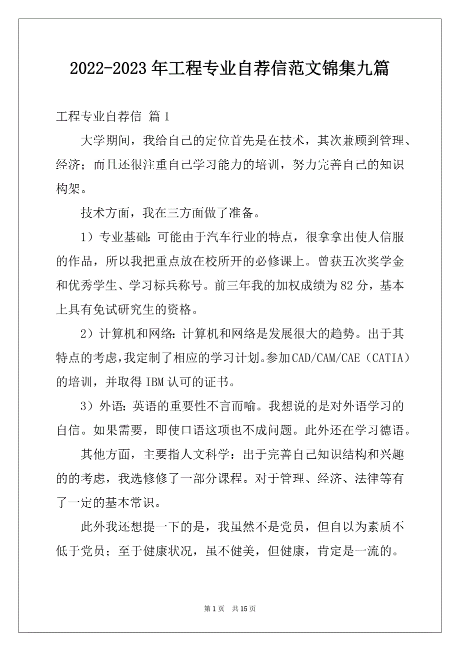 2022-2023年工程专业自荐信范文锦集九篇_第1页