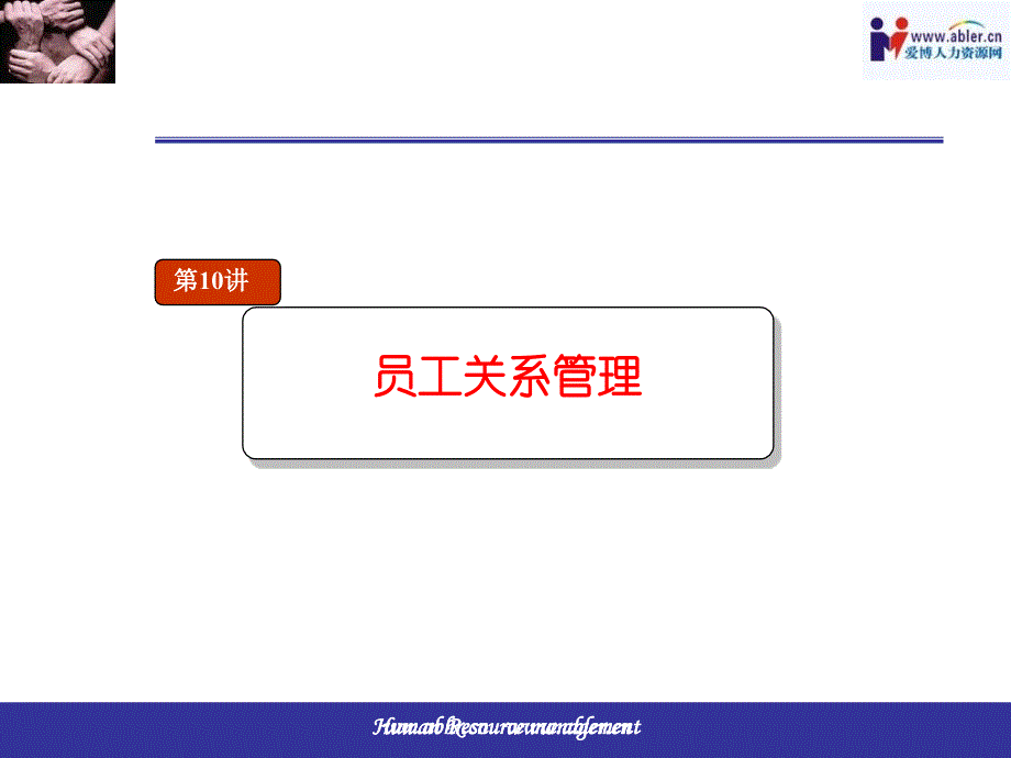 10员工关系管理1知识分享_第1页