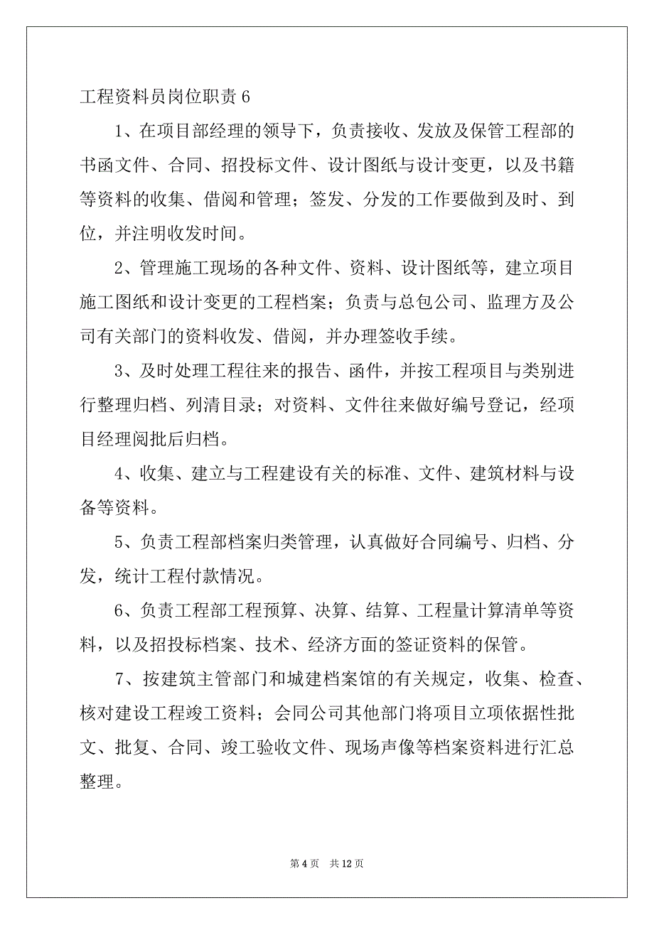 2022-2023年工程资料员岗位职责15篇_第4页