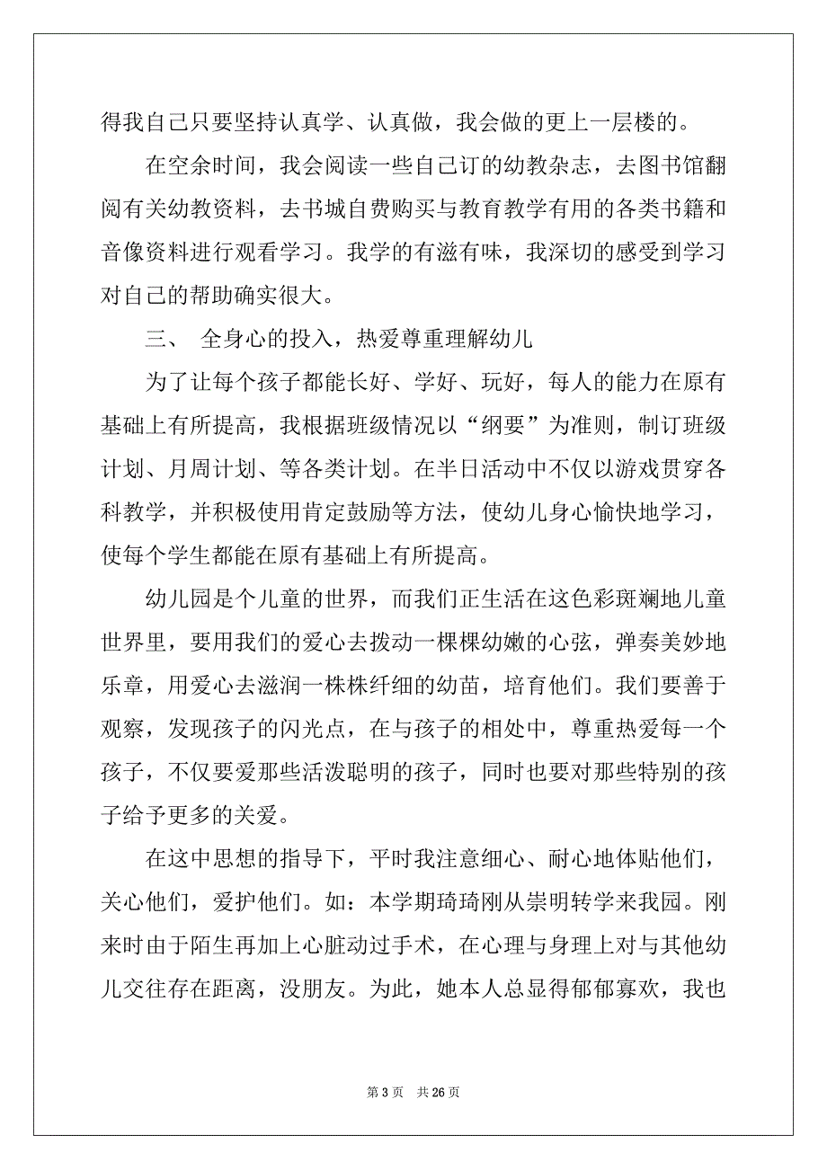 2022-2023年幼师的实习报告范文合集六篇_第3页