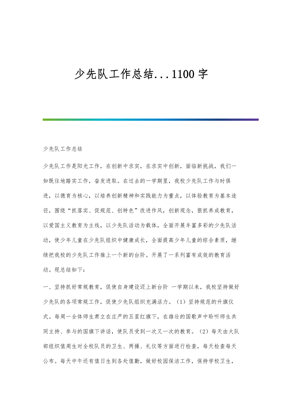 少先队工作总结...1100字_第1页